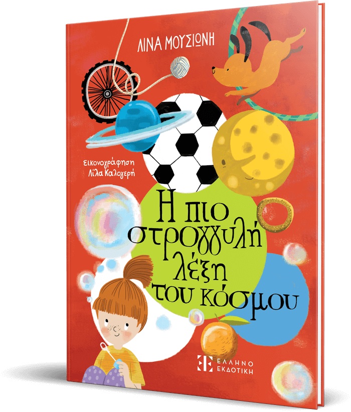 Η ΠΙΟ ΣΤΡΟΓΓΥΛΗ ΛΕΞΗ ΤΟΥ ΚΟΣΜΟΥ Η ΠΙΟ ΣΤΡΟΓΓΥΛΗ ΛΕΞΗ ΤΟΥ ΚΟΣΜΟΥ