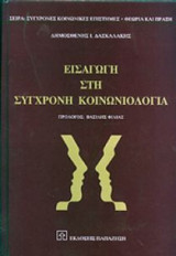ΕΙΣΑΓΩΓΗ ΣΤΗ ΣΥΓΧΡΟΝΗ ΚΟΙΝΩΝΙΟΛΟΓΙΑ
