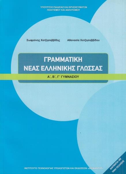 ΓΡΑΜΜΑΤΙΚΗ ΝΕΑΣ ΕΛΛΗΝΙΚΗΣ Α ΤΟΜΟΣ