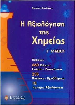 Η ΑΞΙΟΛΟΓΗΣΗ ΤΗΣ ΧΗΜΕΙΑΣ Γ' ΛΥΚΕΙΟΥ Η ΑΞΙΟΛΟΓΗΣΗ ΤΗΣ ΧΗΜΕΙΑΣ Γ' ΛΥΚΕΙΟΥ