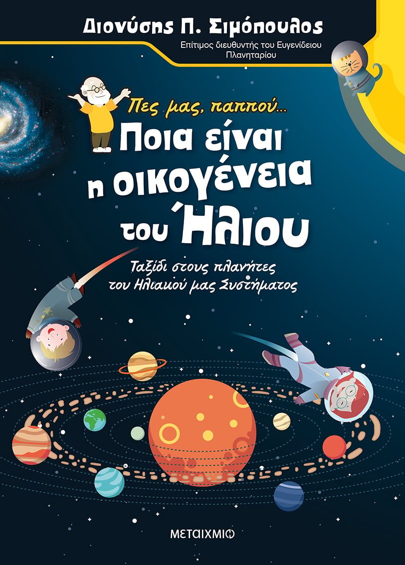 ΠΕΣ ΜΑΣ ΠΑΠΠΟ ΠΟΙΑ ΕΙΝΑΙ Η  ΓΙΑ ΤΗΝ ΟΙΚΟΓΕΝΕΙΑ ΤΟΥ ΗΛΙΟΥ