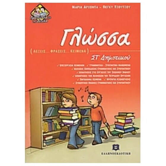 ΓΛΩΣΣΑ (ΛΕΞΕΙΣ - ΦΡΑΣΕΙΣ - ΚΕΙΜΕΝΑ) ΣΤ' ΔΗΜΟΤΙΚΟΥ