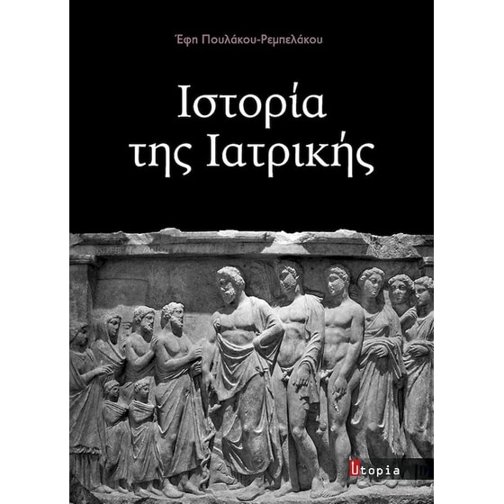 ΙΣΤΟΡΙΑ ΤΗΣ ΙΑΤΡΙΚΗΣ