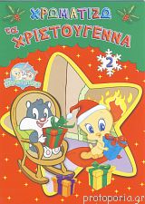 ΧΡΩΜΑΤΙΖΩ ΤΑ ΧΡΙΣΤΟΥΓΕΝΝΑ 2 - LOONEY TUNES