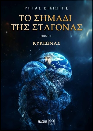 ΤΟ ΣΗΜΑΔΙ ΤΗΣ ΣΤΑΓΟΝΑΣ - ΚΥΚΕΩΝΑΣ