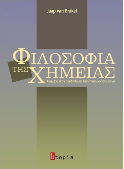 ΦΙΛΟΣΟΦΙΑ ΤΗΣ ΧΗΜΕΙΑΣ