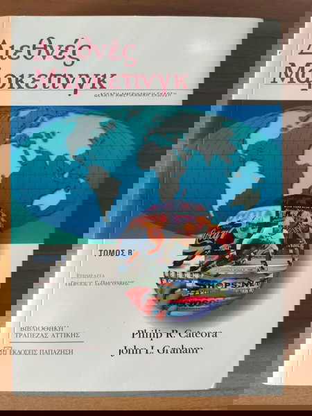ΔΙΕΘΝΕΣ ΜΑΡΚΕΤΙΝΓΚ (ΔΕΥΤΕΡΟΣ ΤΟΜΟΣ)