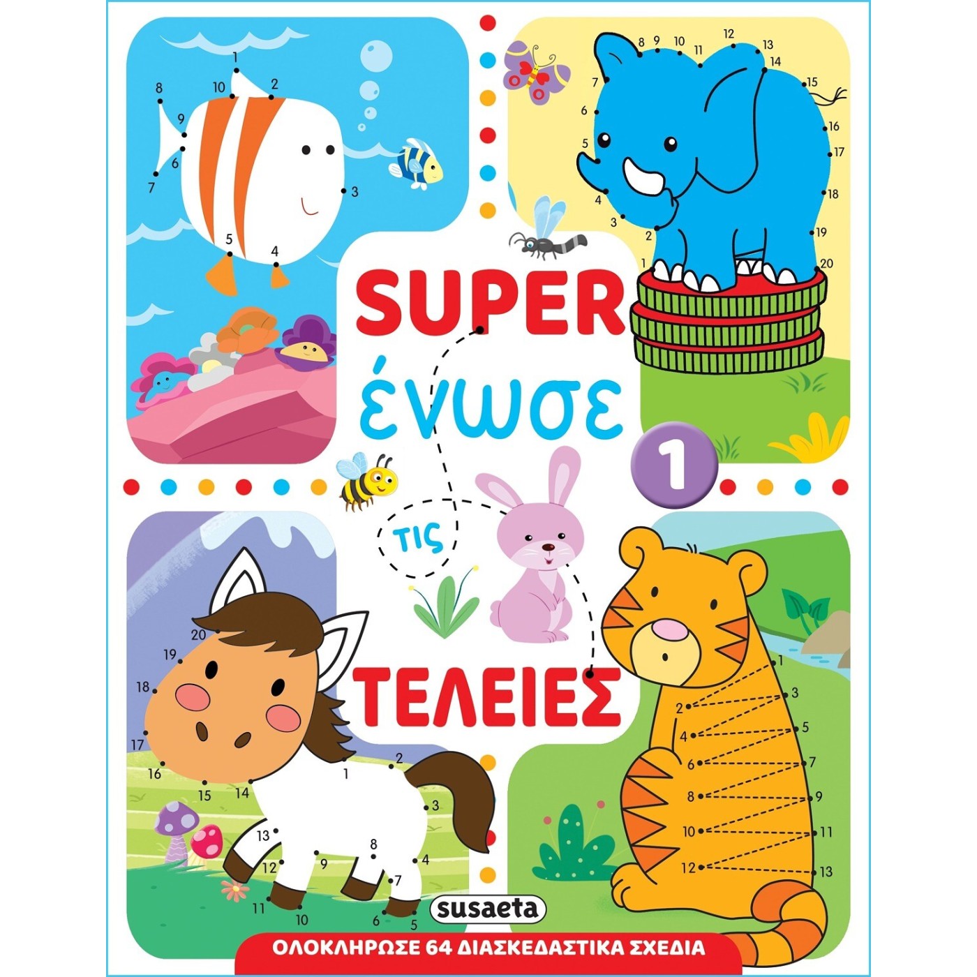 SUPER ΕΝΩΣΕ ΤΙΣ ΤΕΛΕΙΕΣ 1 ΛΑΓΟΣ