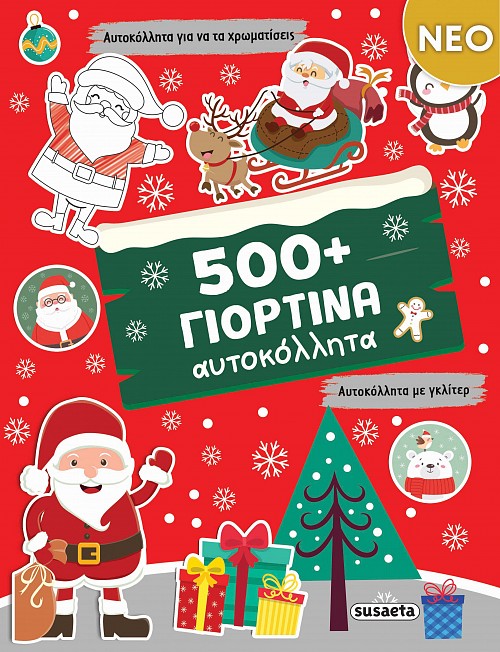 500+ ΓΙΟΡΤΙΝΑ ΑΥΤΟΚΟΛΛΗΤΑ