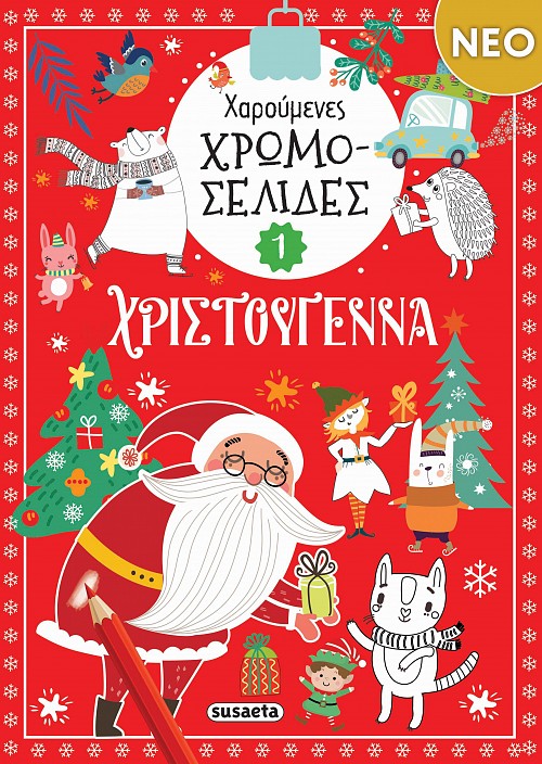 ΧΑΡΟΥΜΕΝΕΣ ΧΡΩΜΟΣΕΛΙΔΕΣ: ΧΡΙΣΤΟΥΓΕΝΝΑ 1