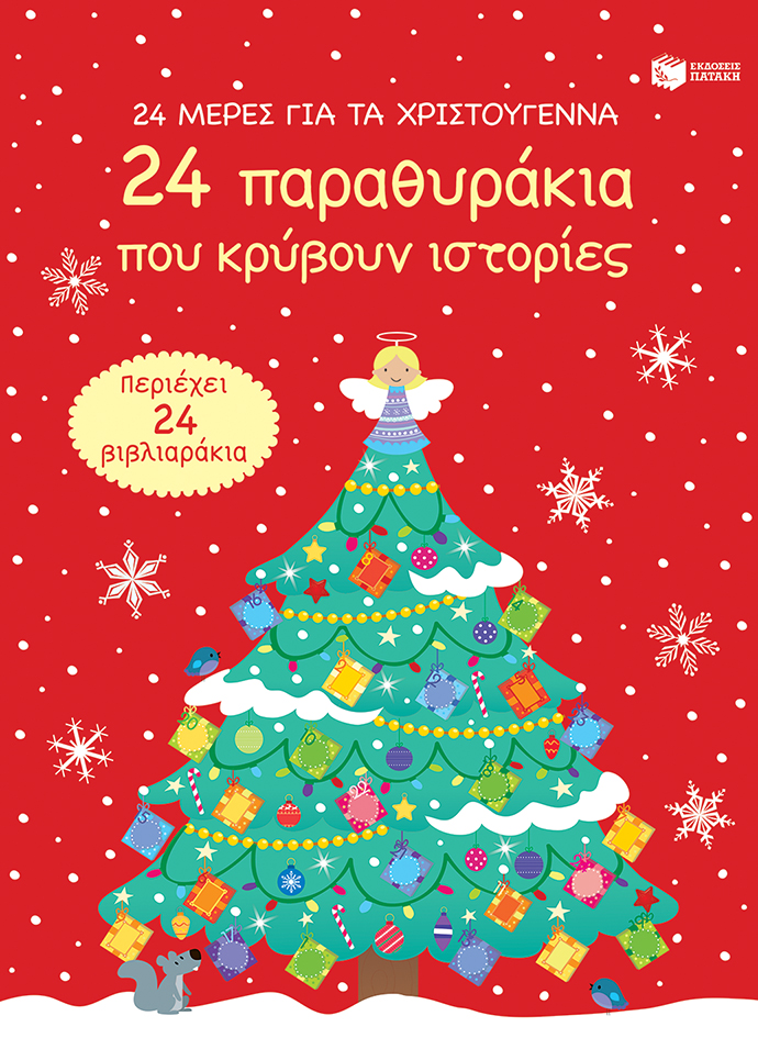 24 ΜΕΡΕΣ ΓΙΑ ΤΑ ΧΡΙΣΤΟΥΓΕΝΝΑ - 24 ΠΑΡΑΘΥΡΑΚΙΑ ΠΟΥ ΚΡΥΒΟΥΝ ΙΣΤΟΡΙΕΣ