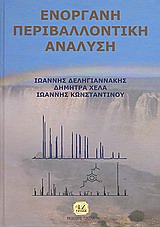ΕΝΟΡΓΑΝΗ ΠΕΡΙΒΑΛΛΟΝΤΙΚΗ ΑΝΑΛΥΣΗ ΕΝΟΡΓΑΝΗ ΠΕΡΙΒΑΛΛΟΝΤΙΚΗ ΑΝΑΛΥΣΗ
