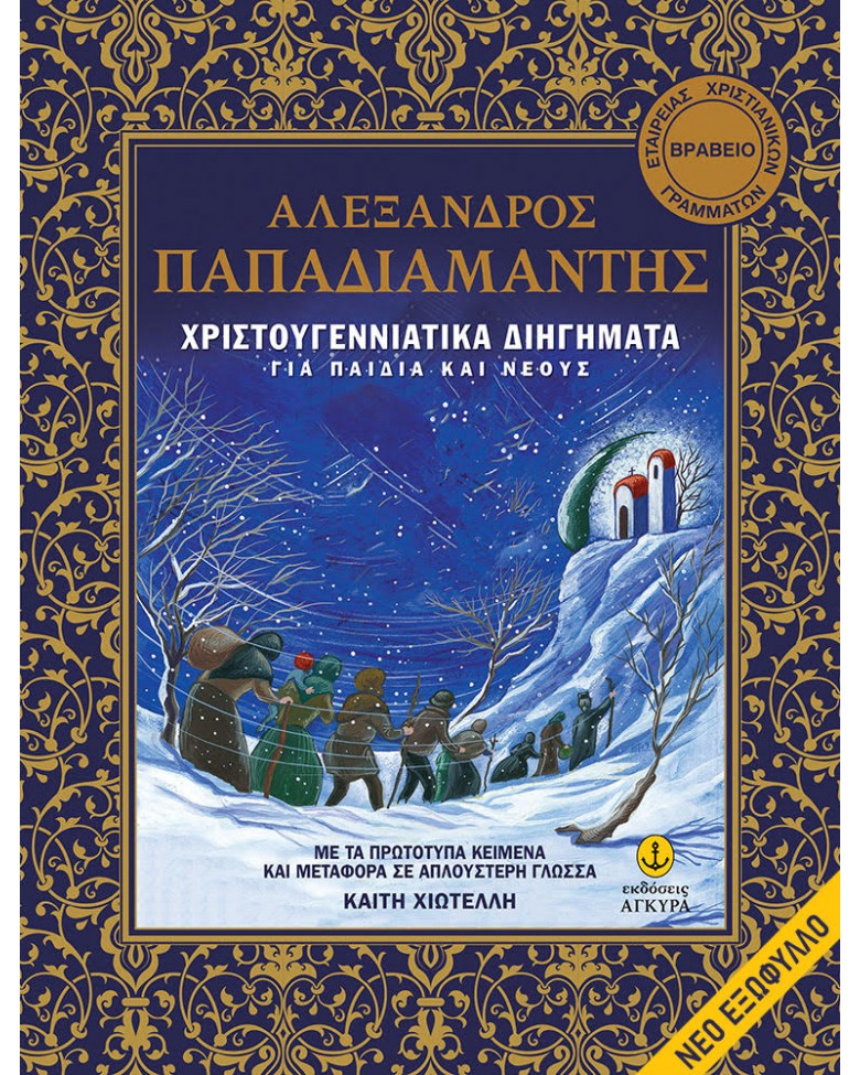 ΧΡΙΣΤΟΥΓΕΝΝΙΑΤΙΚΑ ΔΙΗΓΗΜΑΤΑ ΓΙΑ ΠΑΙΔΙΑ ΚΑΙ ΝΕΟΥΣ (ΧΑΡΤΟΔΕΤΗ ΕΚΔΟΣΗ)