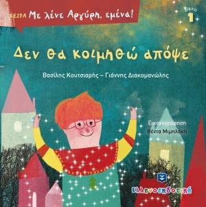 ΔΕΝ ΘΑ ΚΟΙΜΗΘΩ ΑΠΟΨΕ ΔΕΝ ΘΑ ΚΟΙΜΗΘΩ ΑΠΟΨΕ