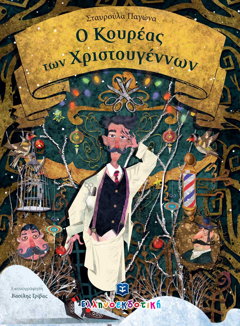 Ο ΚΟΥΡΕΑΣ ΤΩΝ ΧΡΙΣΤΟΥΓΕΝΝΩΝ Ο ΚΟΥΡΕΑΣ ΤΩΝ ΧΡΙΣΤΟΥΓΕΝΝΩΝ