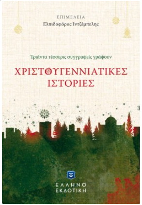 ΧΡΙΣΤΟΥΓΕΝΝΙΑΤΙΚΕΣ ΙΣΤΟΡΙΕΣ