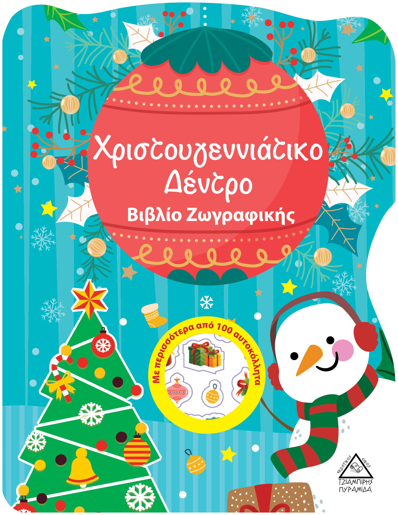 ΧΡΙΣΤΟΥΓΕΝΝΙΑΤΙΚΟ ΔΕΝΤΡΟ - ΒΙΒΛΙΟ ΖΩΓΡΑΦΙΚΗΣ ΜΕ ΑΥΤΟΚΟΛΛΗΤΑ