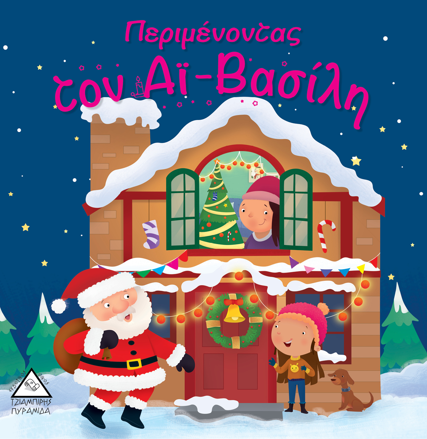 ΠΕΡΙΜΕΝΟΝΤΑΣ ΤΟΝ ΑΙ - ΒΑΣΙΛΗ