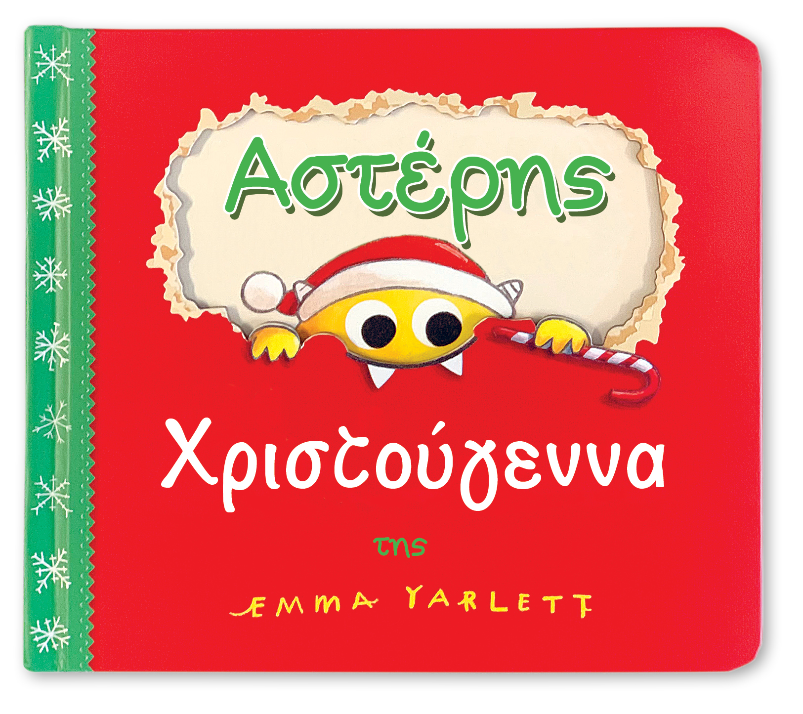 ΑΣΤΕΡΗΣ ΧΡΙΣΤΟΥΓΕΝΝΑ ΑΣΤΕΡΗΣ ΧΡΙΣΤΟΥΓΕΝΝΑ