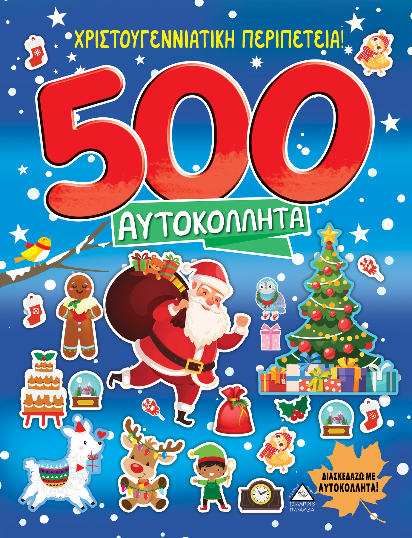 ΧΡΙΣΤΟΥΓΕΝΝΙΑΤΙΚΗ ΠΕΡΙΠΕΤΕΙΑ! 500 ΑΥΤΟΚΟΛΛΗΤΑ ΧΡΙΣΤΟΥΓΕΝΝΙΑΤΙΚΗ ΠΕΡΙΠΕΤΕΙΑ! 500 ΑΥΤΟΚΟΛΛΗΤΑ