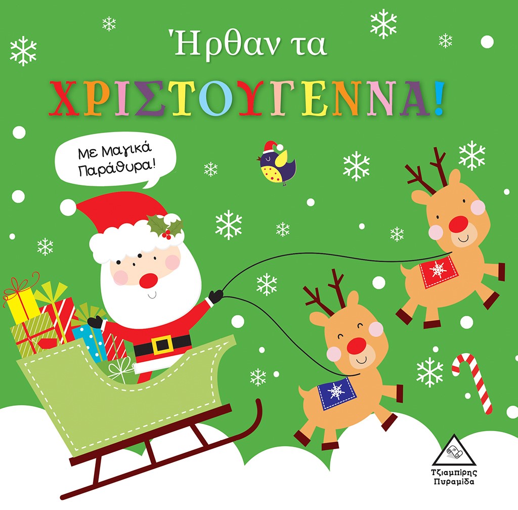 ΗΡΘΑΝ ΤΑ ΧΡΙΣΤΟΥΓΕΝΝΑ! ΜΕ ΜΑΓΙΚΑ ΠΑΡΑΘΥΡΑ!