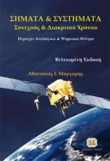 Σήματα και συστήματα συνεχούς και διακριτού χρόνου Σήματα και συστήματα συνεχούς και διακριτού χρόνου