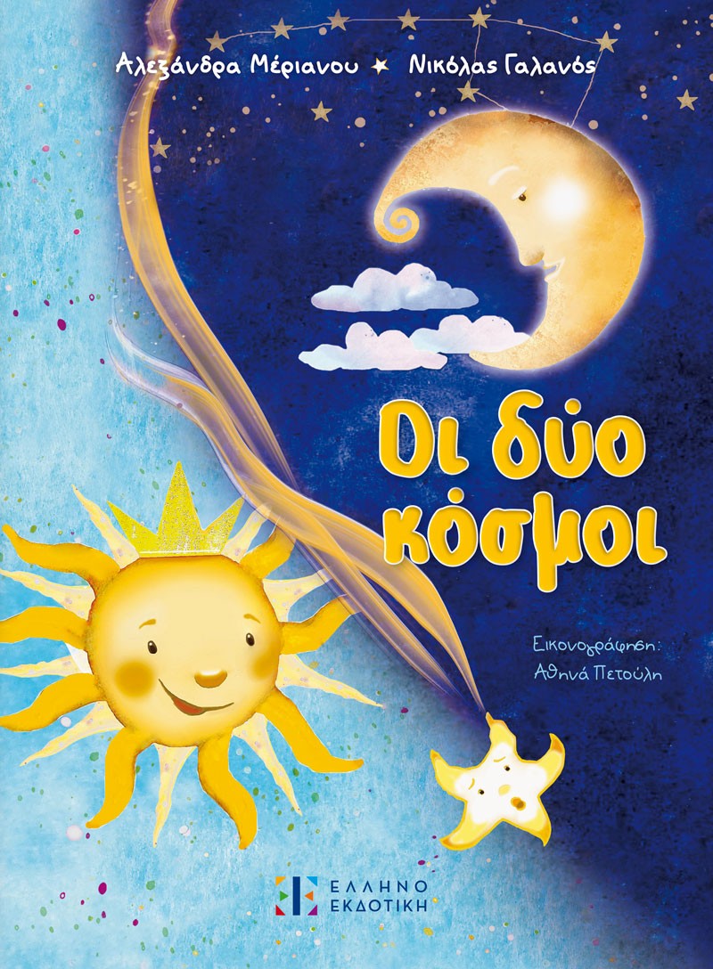 ΟΙ ΔΥΟ ΚΟΣΜΟΙ ΟΙ ΔΥΟ ΚΟΣΜΟΙ