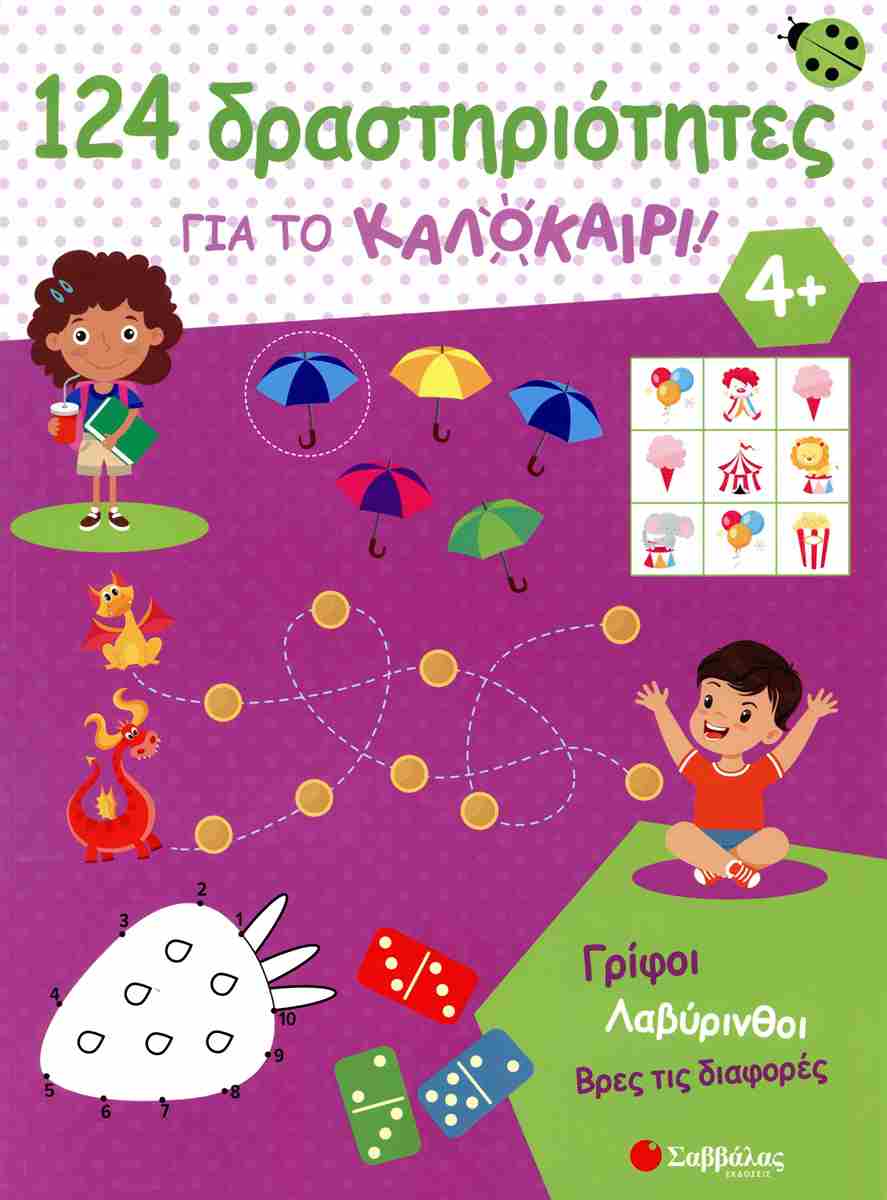 124 ΔΡΑΣΤΗΡΙΟΤΗΤΕΣ ΓΙΑ ΤΟ ΚΑΛΟΚΑΙΡΙ! ΓΡΙΦΟΙ, ΛΑΒΥΡΙΝΘΟΙ, ΒΡΕΣ ΤΙΣ ΔΙΑΦΟΡΕΣ
