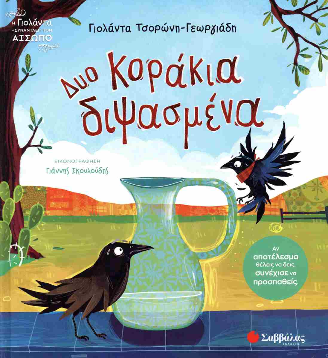 ΔΥΟ ΚΟΡΑΚΙΑ ΔΙΨΑΣΜΕΝΑ