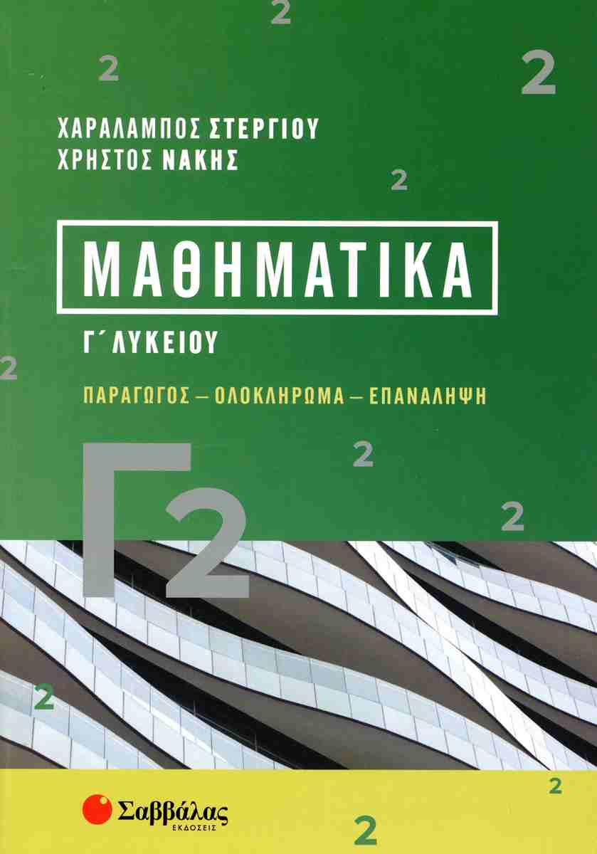 MΑΘΗΜΑΤΙΚΑ Γ2