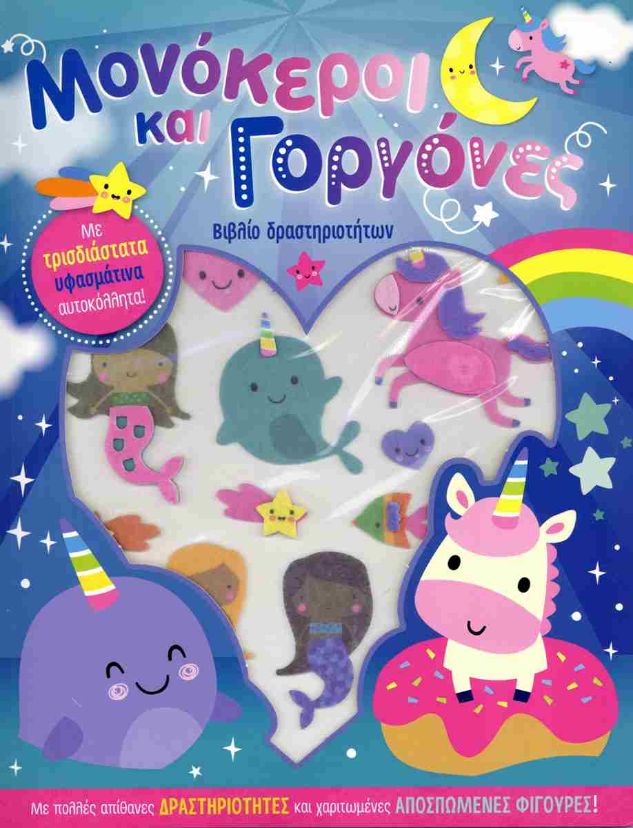 ΜΟΝΟΚΕΡΟΙ ΚΑΙ ΓΟΡΓΟΝΕΣ