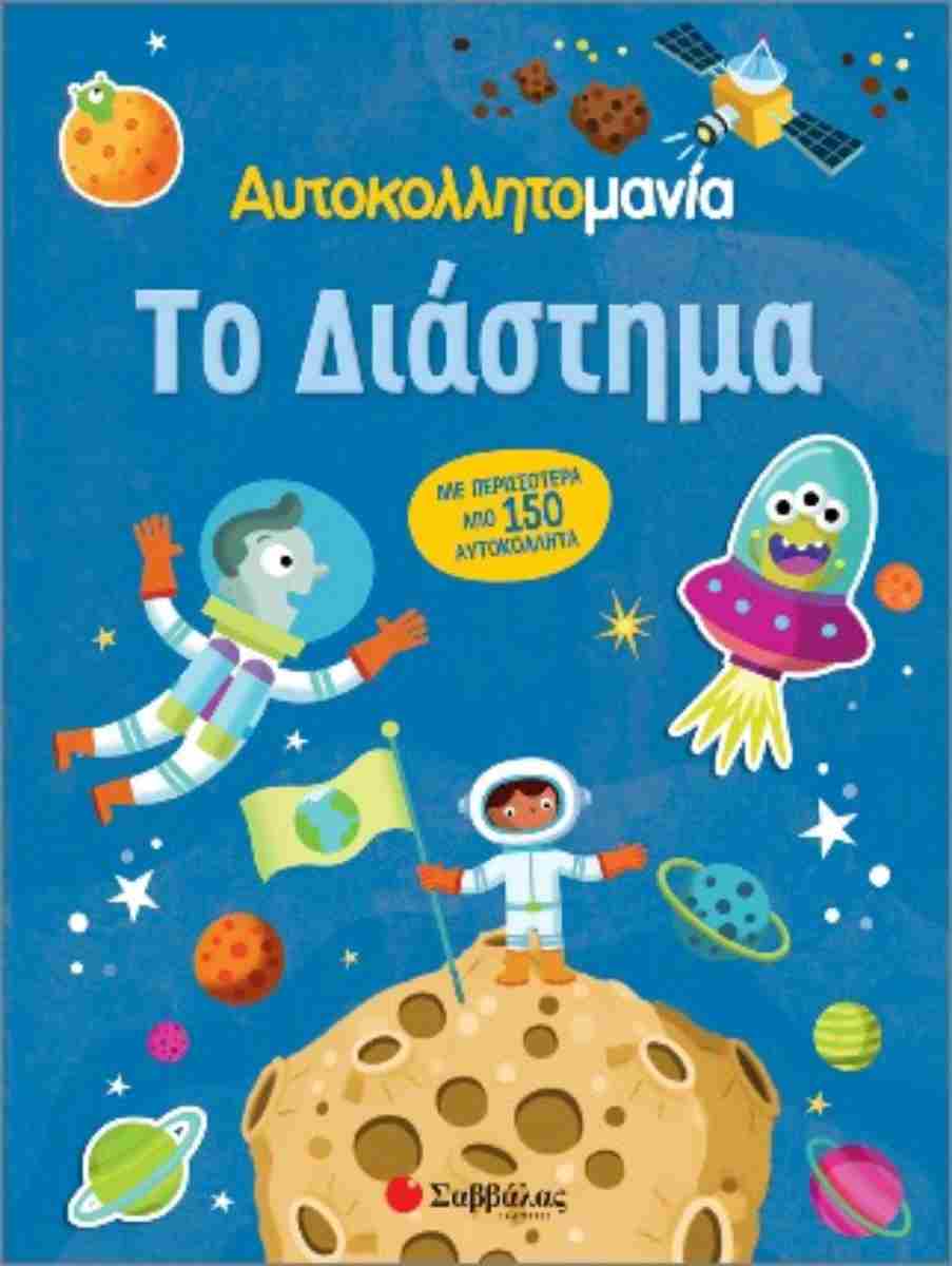 ΑΥΤΟΚΟΛΛΗΤΟΜΑΝΙΑ: ΤΟ ΔΙΑΣΤΗΜΑ ΑΥΤΟΚΟΛΛΗΤΟΜΑΝΙΑ: ΤΟ ΔΙΑΣΤΗΜΑ