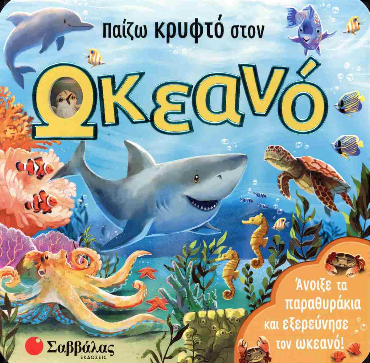 ΠΑΙΖΩ ΚΡΥΦΤΟ ΣΤΟΝ ΩΚΕΑΝΟ ΠΑΙΖΩ ΚΡΥΦΤΟ ΣΤΟΝ ΩΚΕΑΝΟ