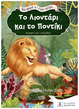 ΤΟ ΛΙΟΝΤΑΡΙ ΚΑΙ ΤΟ ΠΟΝΤΙΚΙ