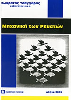 ΜΗΧΑΝΙΚΗ ΤΩΝ ΡΕΥΣΤΩΝ ΜΗΧΑΝΙΚΗ ΤΩΝ ΡΕΥΣΤΩΝ