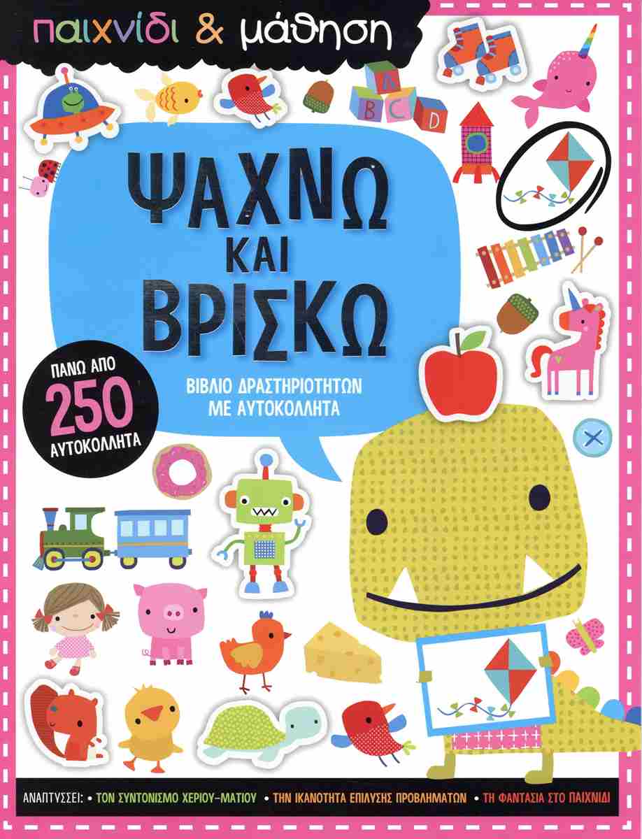 ΨΑΧΝΩ ΚΑΙ ΒΡΙΣΚΩ