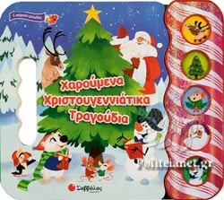 ΧΑΡΟΥΜΕΝΑ ΧΡΙΣΤΟΥΓΕΝΝΙΑΤΙΚΑ ΤΡΑΓΟΥΔΙΑ