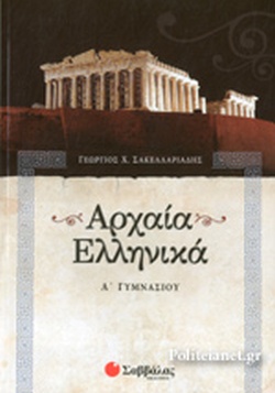 ΑΡΧΑΙΑ ΕΛΛΗΝΙΚΑ Α΄ ΓΥΜΝΑΣΙΟΥ ΑΡΧΑΙΑ ΕΛΛΗΝΙΚΑ Α΄ ΓΥΜΝΑΣΙΟΥ