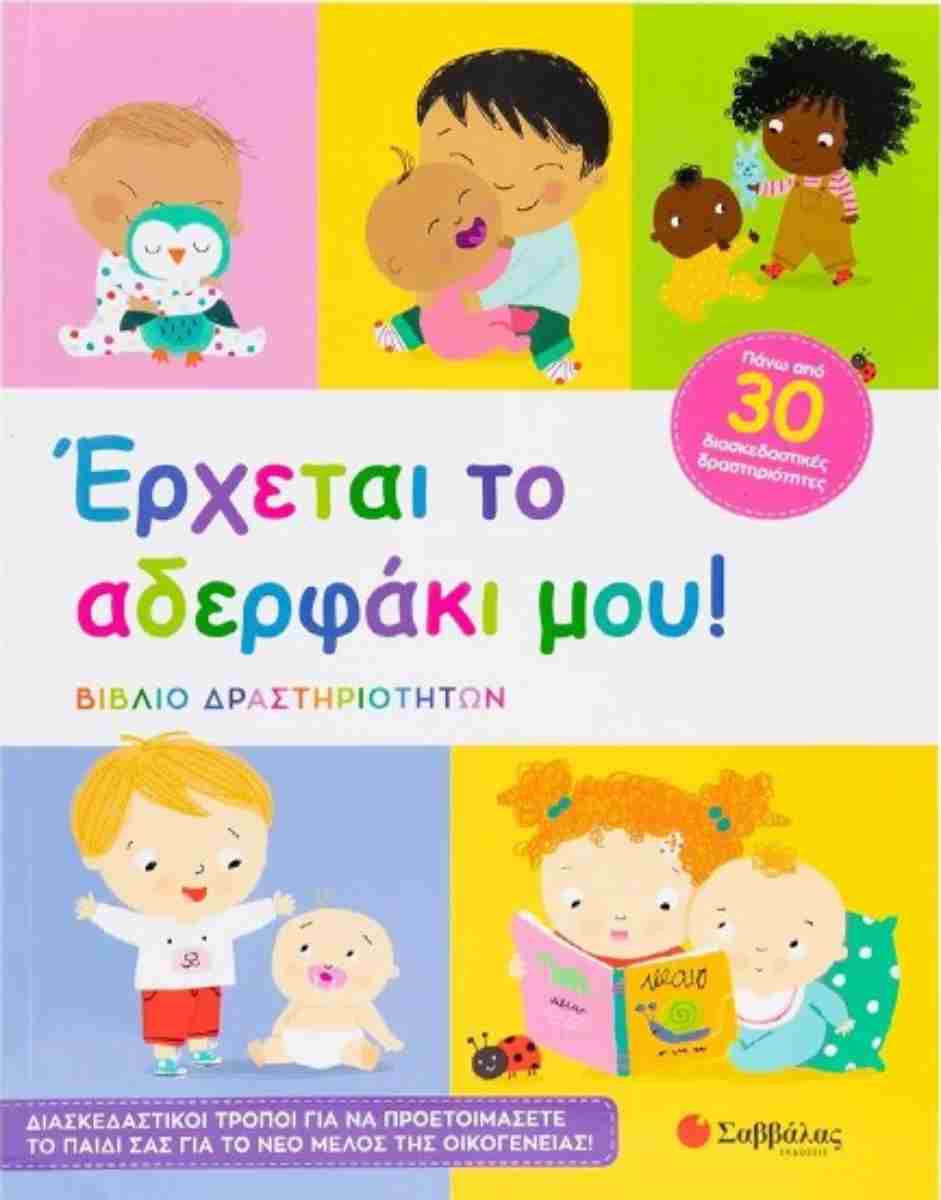 'Ερχεται το αδερφάκι μου! 'Ερχεται το αδερφάκι μου!