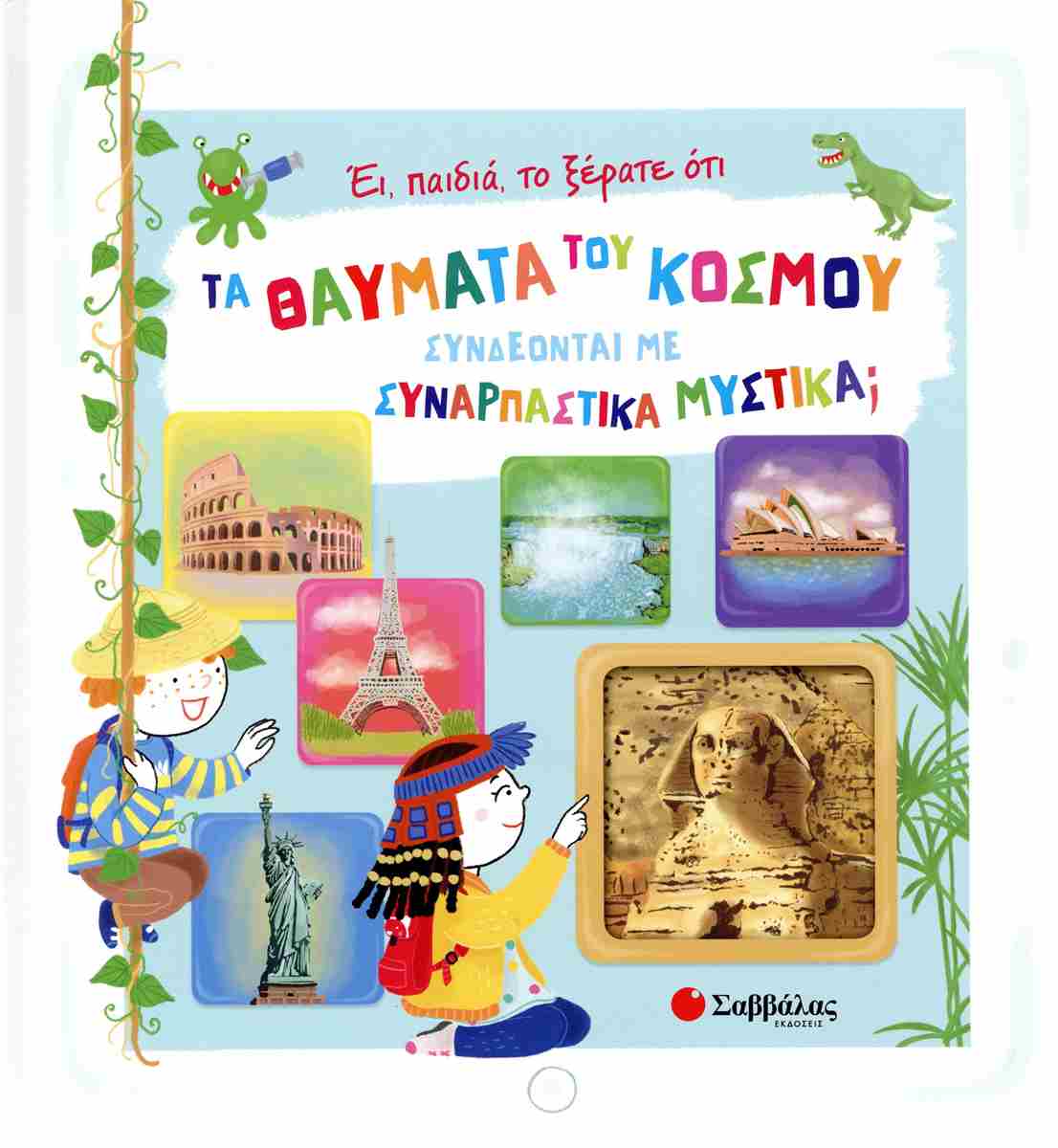 ΕΙ, ΠΑΙΔΙΑ, ΤΟ ΞΕΡΑΤΕ ΟΤΙ ΤΑ ΘΑΥΜΑΤΑ ΤΟΥ ΚΟΣΜΟΥ ΣΥΝΔΕΟΝΤΑΙ ΜΕ ΣΥΝΑΡΠΑΣΤΙΚΑ ΜΥΣΤΙΚΑ