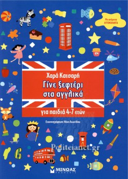 ΓΙΝΕ ΞΕΦΤΕΡΙ ΣΤΑ ΑΓΓΛΙΚΑ ΓΙΑ ΠΑΙΔΙΑ 4-7 ΕΤΩΝ