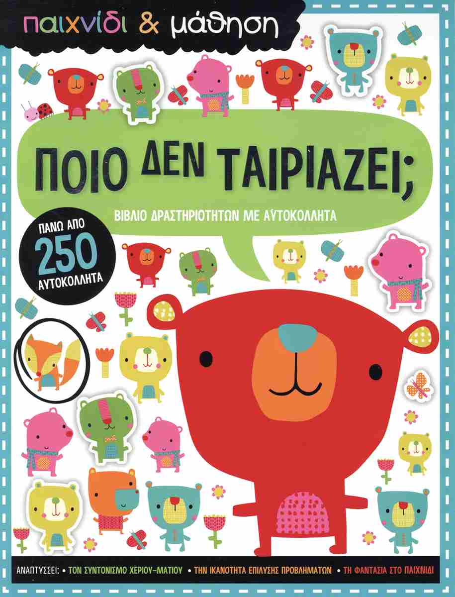 ΠΟΙΟ ΔΕΝ ΤΑΙΡΙΑΖΕΙ;