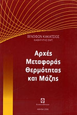 ΑΡΧΕΣ ΜΕΤΑΦΟΡΑΣ ΘΕΡΜΟΤΗΤΑΣ ΚΑΙ ΜΑΖΗΣ ΑΡΧΕΣ ΜΕΤΑΦΟΡΑΣ ΘΕΡΜΟΤΗΤΑΣ ΚΑΙ ΜΑΖΗΣ