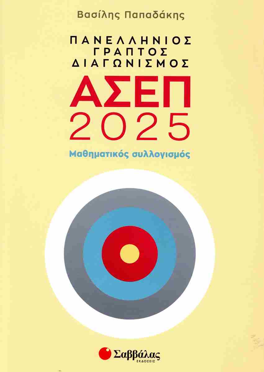 ΠΑΝΕΛΛΗΝΙΟΣ ΓΡΑΠΤΟΣ ΔΙΑΓΩΝΙΣΜΟΣ ΑΣΕΠ 2025| ΜΑΘΗΜΑΤΙΚΟ ΣΥΛΛΟΓΙΣΜΟΣ ΠΑΝΕΛΛΗΝΙΟΣ ΓΡΑΠΤΟΣ ΔΙΑΓΩΝΙΣΜΟΣ ΑΣΕΠ 2025| ΜΑΘΗΜΑΤΙΚΟ ΣΥΛΛΟΓΙΣΜΟΣ