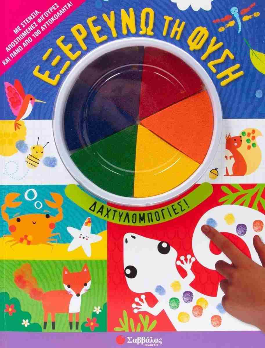 Εξερευνώ τη φύση ΔΑΧΤΥΛΟΜΠΟΓΙΕΣ Από 3 ετών