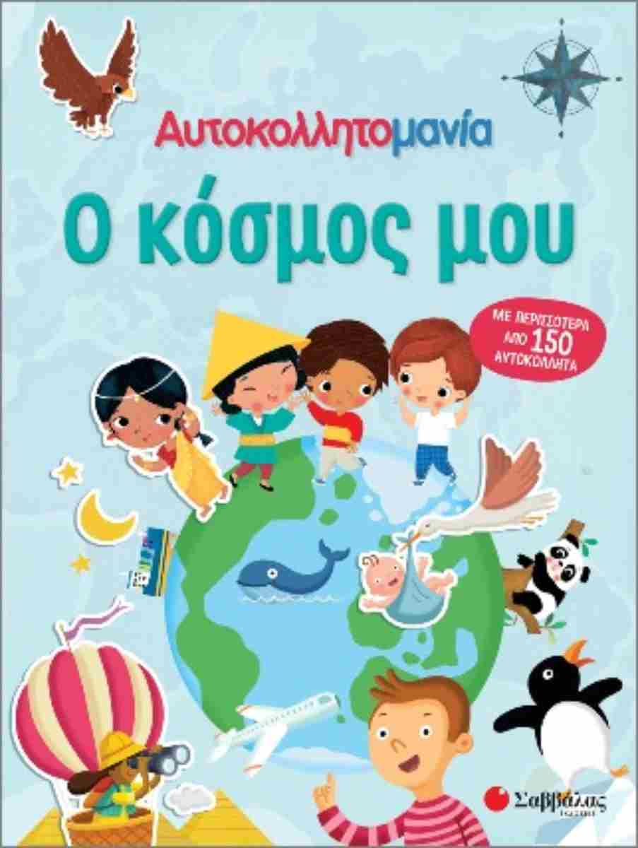 ΑΥΤΟΚΟΛΛΗΤΟΜΑΝΙΑ: Ο ΚΟΣΜΟΣ ΜΟΥ ΑΥΤΟΚΟΛΛΗΤΟΜΑΝΙΑ: Ο ΚΟΣΜΟΣ ΜΟΥ
