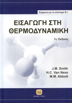 ΕΙΣΑΓΩΓΗ ΣΤΗ ΘΕΡΜΟΔΥΝΑΜΙΚΗ(ΣΚΛΗΡΟΔΕΤΗ ΕΚΔΟΣΗ) - ΣΥΜΦΩΝΑ ΜΕ ΤΟ ΣΥΣΤΗΜΑ S.I. ΕΙΣΑΓΩΓΗ ΣΤΗ ΘΕΡΜΟΔΥΝΑΜΙΚΗ(ΣΚΛΗΡΟΔΕΤΗ ΕΚΔΟΣΗ) - ΣΥΜΦΩΝΑ ΜΕ ΤΟ ΣΥΣΤΗΜΑ S.I.