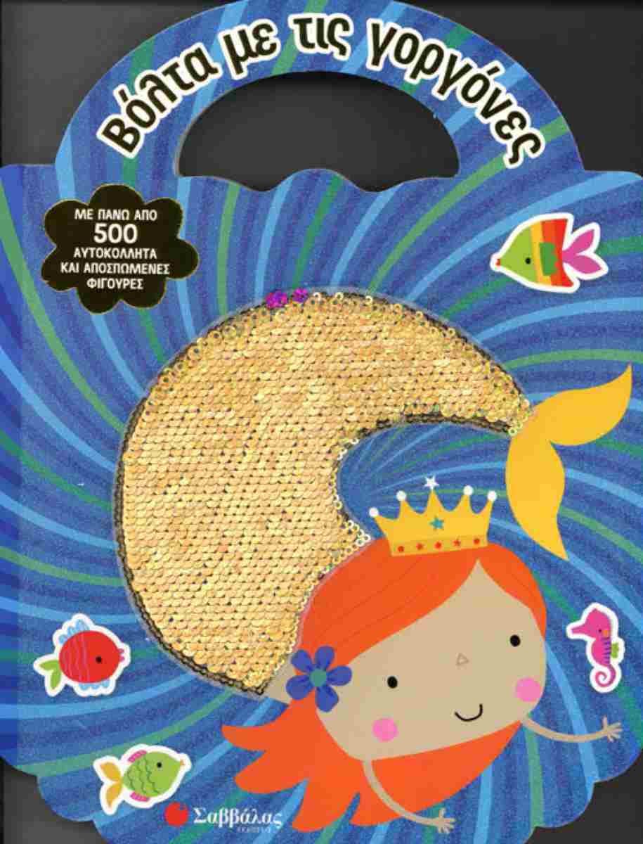 ΒΟΛΤΑ ΜΕ ΤΙΣ ΓΟΡΓΟΝΕΣ