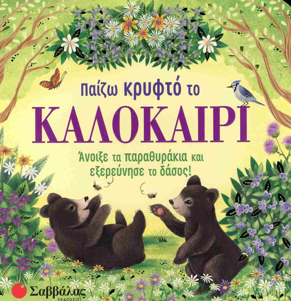 Παίζω κρυφτό το καλοκαίρι