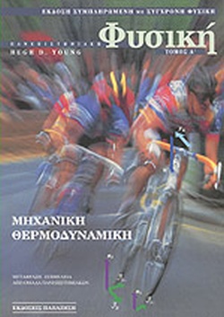 ΑΝΕΠΙΣΤΗΜΙΑΚΗ ΦΥΣΙΚΗ (ΠΡΩΤΟΣ ΤΟΜΟΣ- ΧΑΡΤΟΔΕΤΗ ΕΚΔΟΣΗ,1994)ΜΗΧΑΝΙΚΗ ΘΕΡΜΟΔΥΝΑΜΙΚΗ ΑΝΕΠΙΣΤΗΜΙΑΚΗ ΦΥΣΙΚΗ (ΠΡΩΤΟΣ ΤΟΜΟΣ- ΧΑΡΤΟΔΕΤΗ ΕΚΔΟΣΗ,1994)ΜΗΧΑΝΙΚΗ ΘΕΡΜΟΔΥΝΑΜΙΚΗ